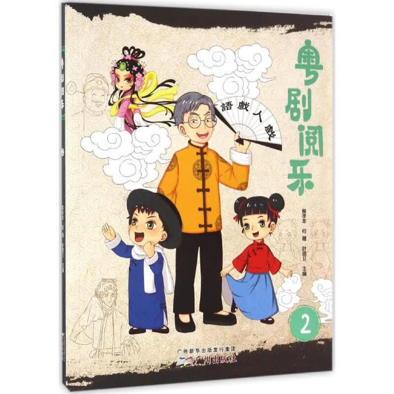 粤剧阅乐(2) 蔡孝本,何薇,叶建卫 主编 书籍