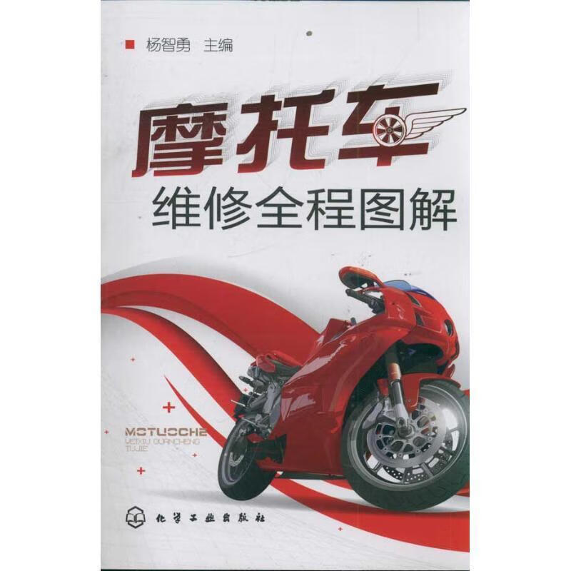 摩托车维修全程图解 杨智勇【正版】