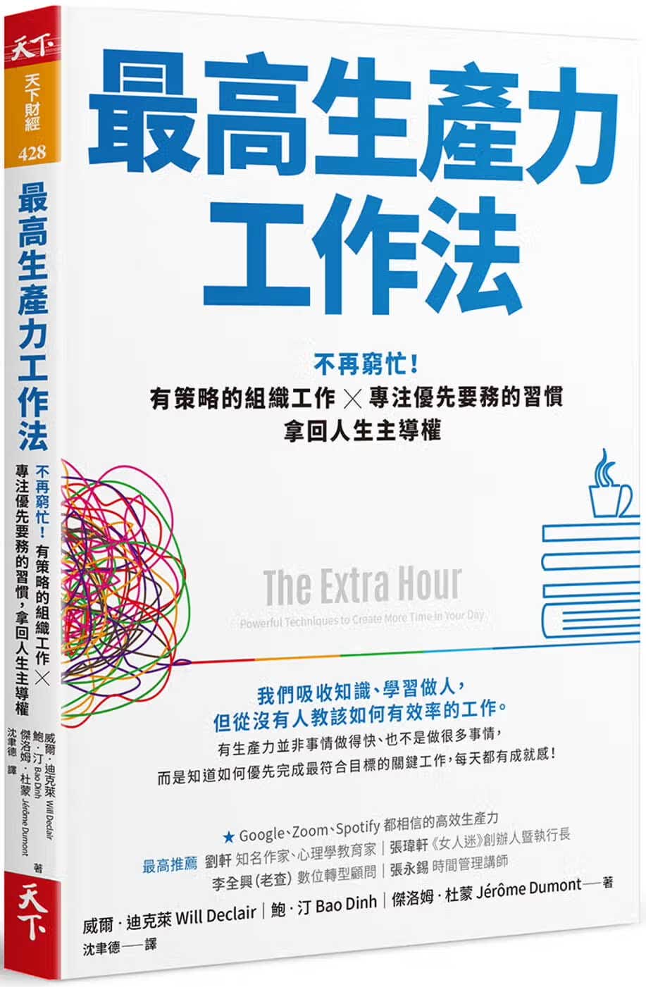 现货 原版进口书 威尔迪克莱高生产力工作法：不再穷忙！有策略的组织工作X专注优先要务的惯，拿