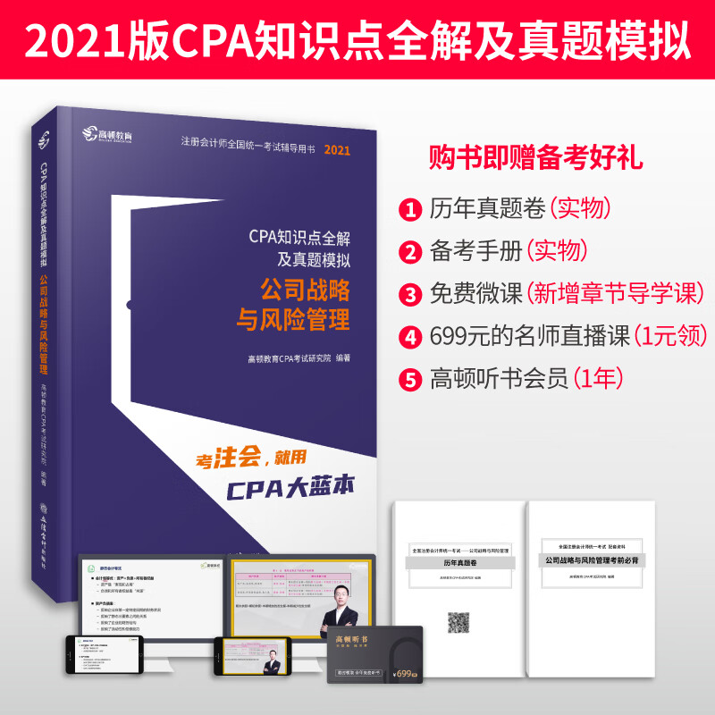 注册会计师2021教材注会教辅 CPA知识点全解及真题模拟 高顿教育CPA大蓝本 公司战略与风险管理