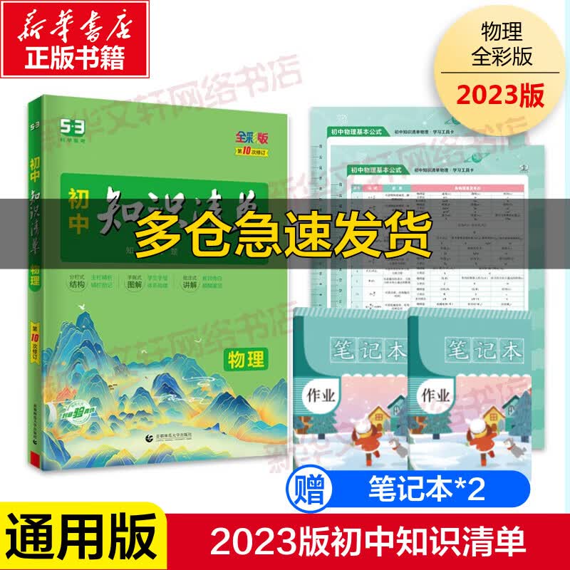 初中知识清单 物理 全彩版 图书