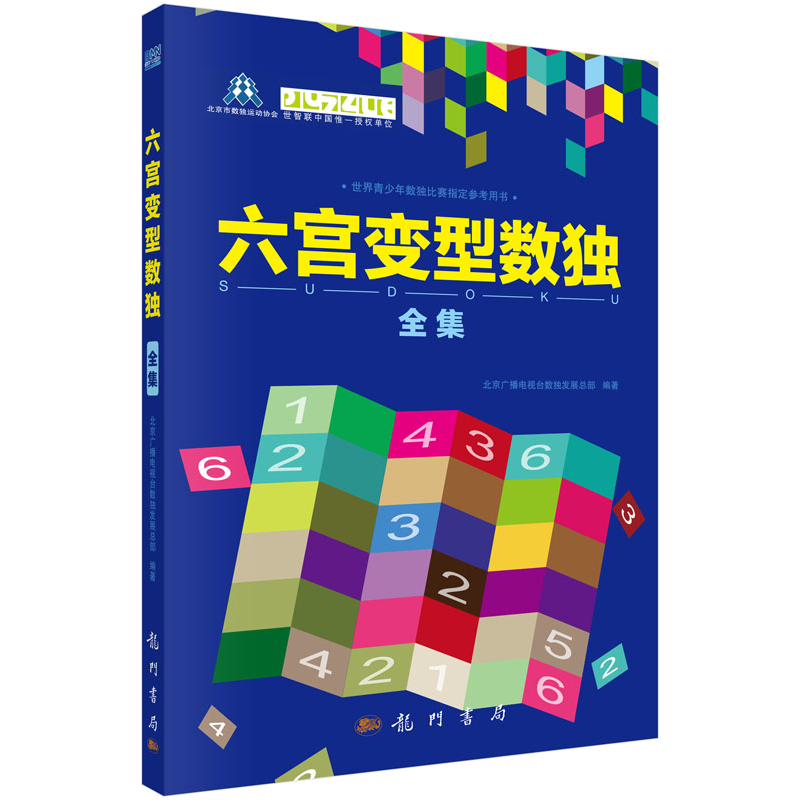 六宫变型数独全集——独具匠心的休闲游戏