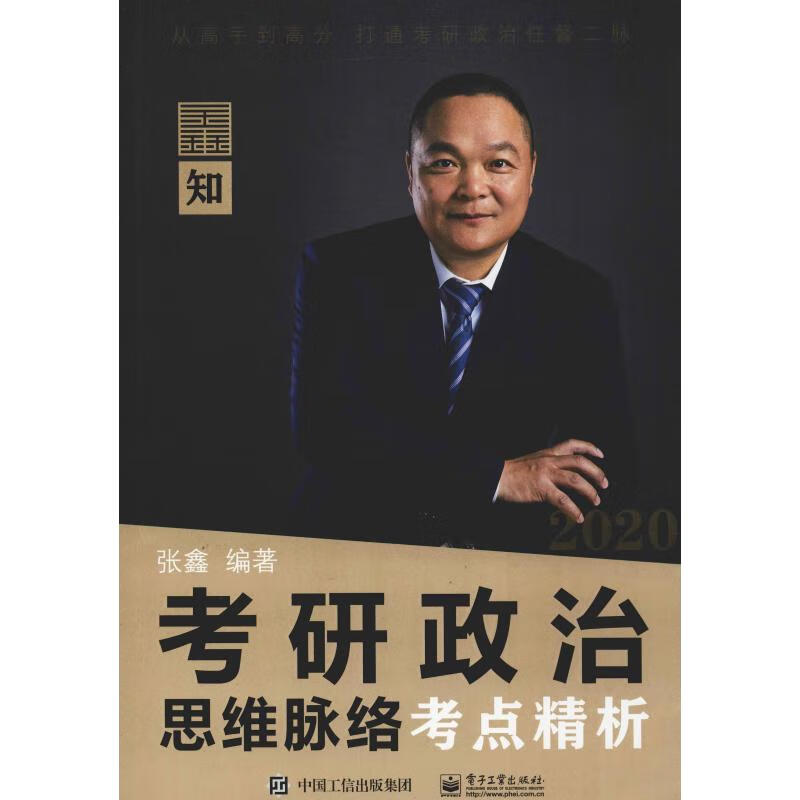 考研政治思维脉络考点精析 2020 张鑫 书籍