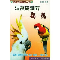 观赏鸟驯养：鹦鹉&mdash;&mdash;时尚休闲养殖丛书
