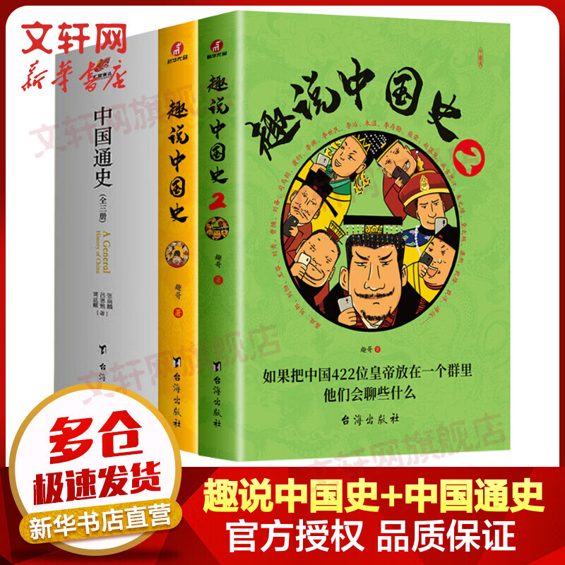 趣说中国史1+2+中国通史吕思勉 正版全套5册 趣哥抖音推荐 如果把中国422位皇帝放在一个群里他们会聊些什么
