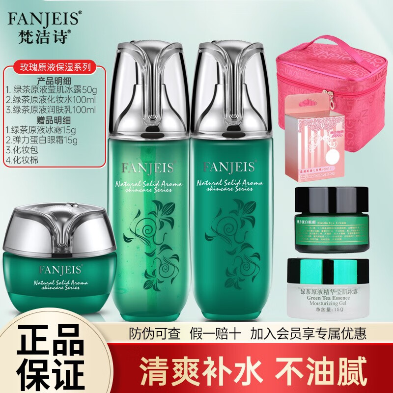 梵洁诗梵洁诗绿茶原液精华莹肌组合套装补水控油植物护肤品套装组合