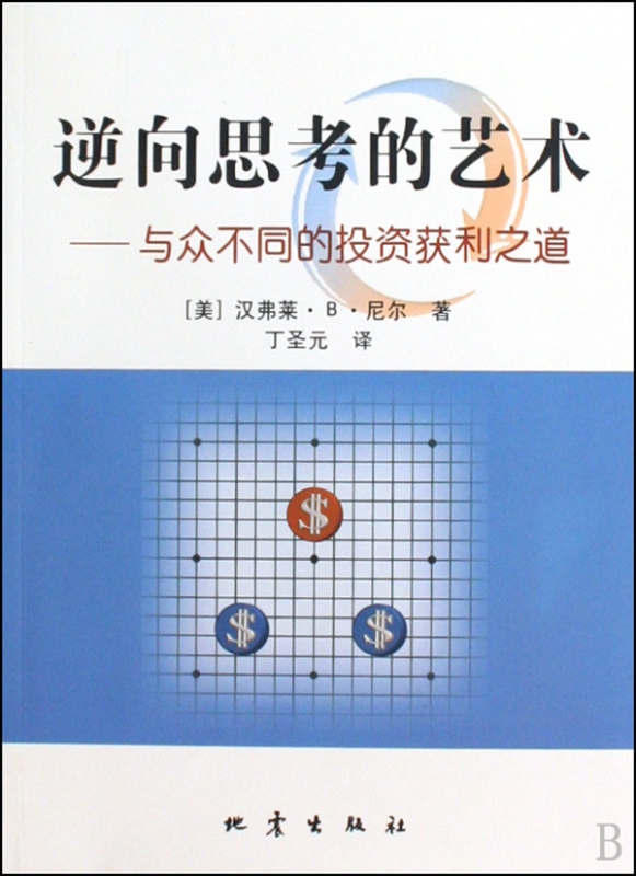 逆向思考的艺术--与众不同的投资获利之道