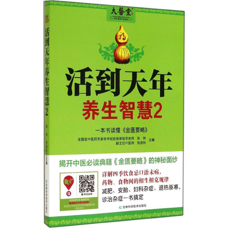 【正版速发】活到天年养生智慧(2) 智慧(2)