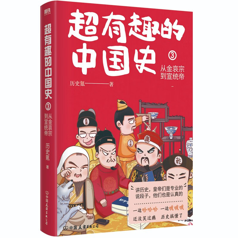 超有趣的中国史3：从金哀宗到宣统帝/历史氪