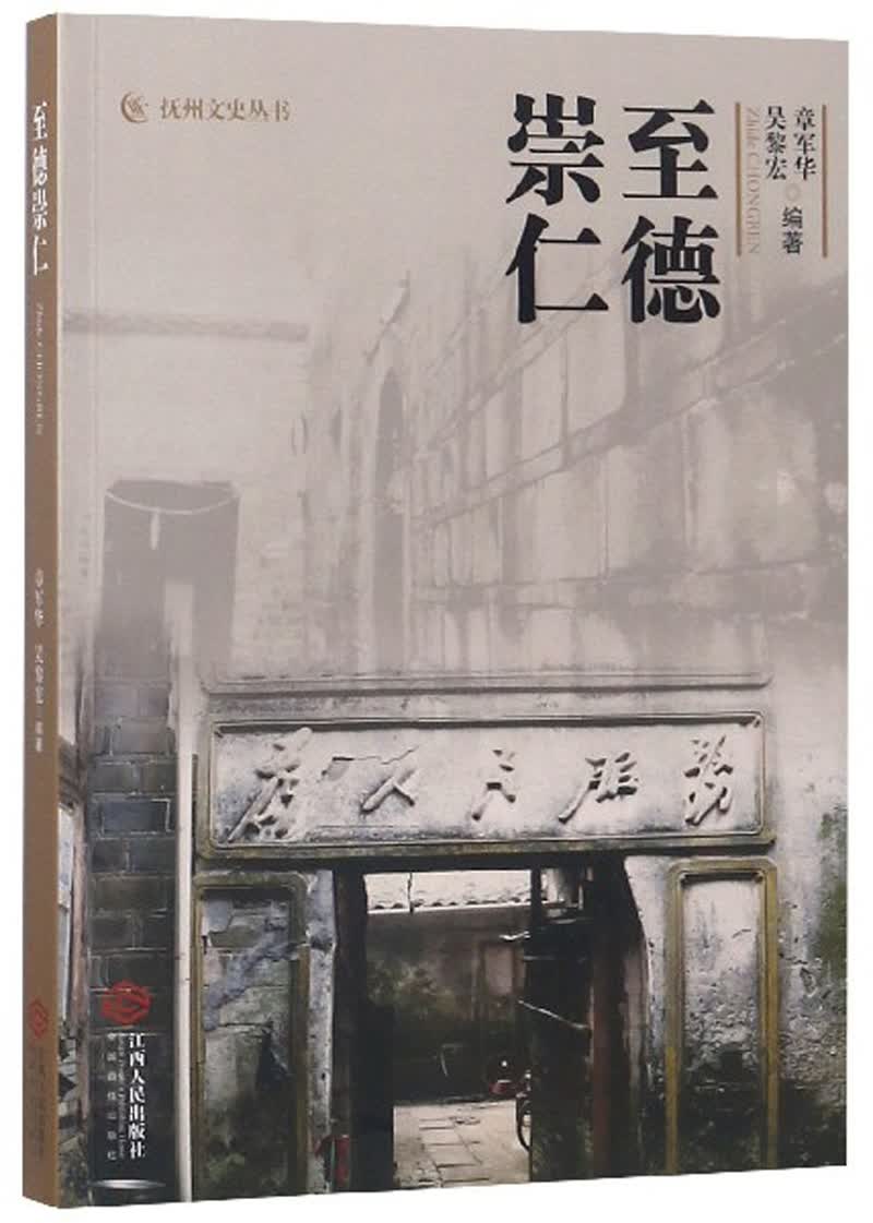 至德崇仁/抚州文史丛书