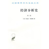 经济分析史(第三卷)
