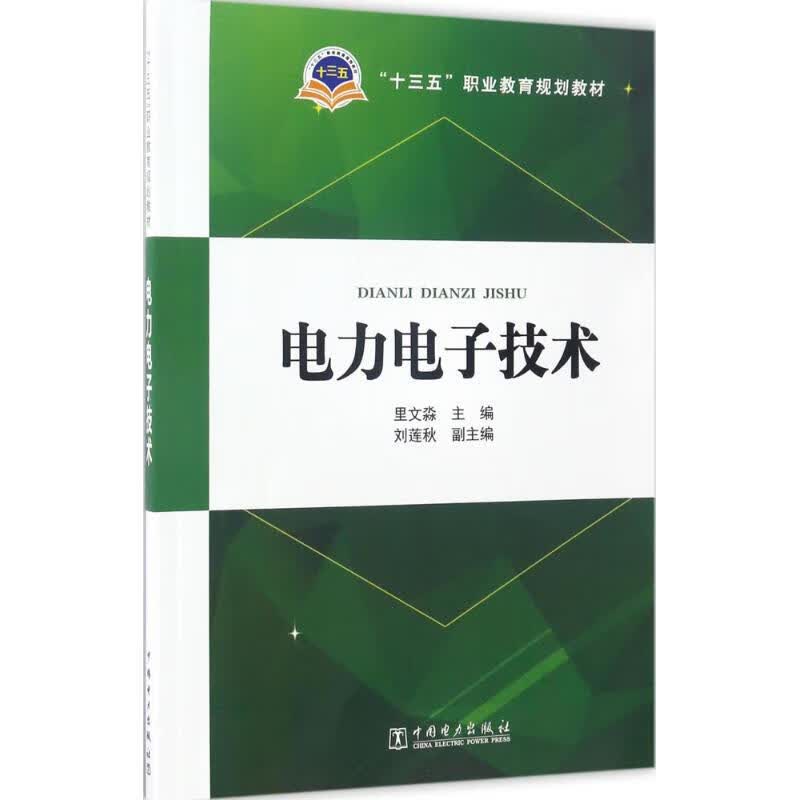 电力电子技术