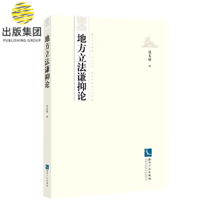 地方立法谦抑论