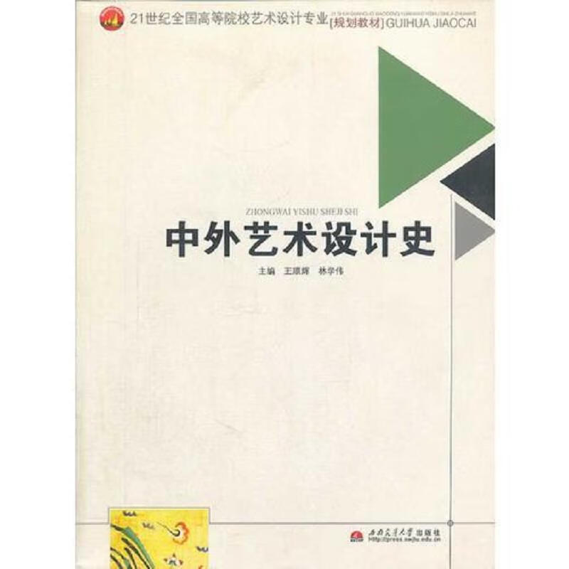 【正版】中外艺术设计史9787564318826西南交通大学出版社