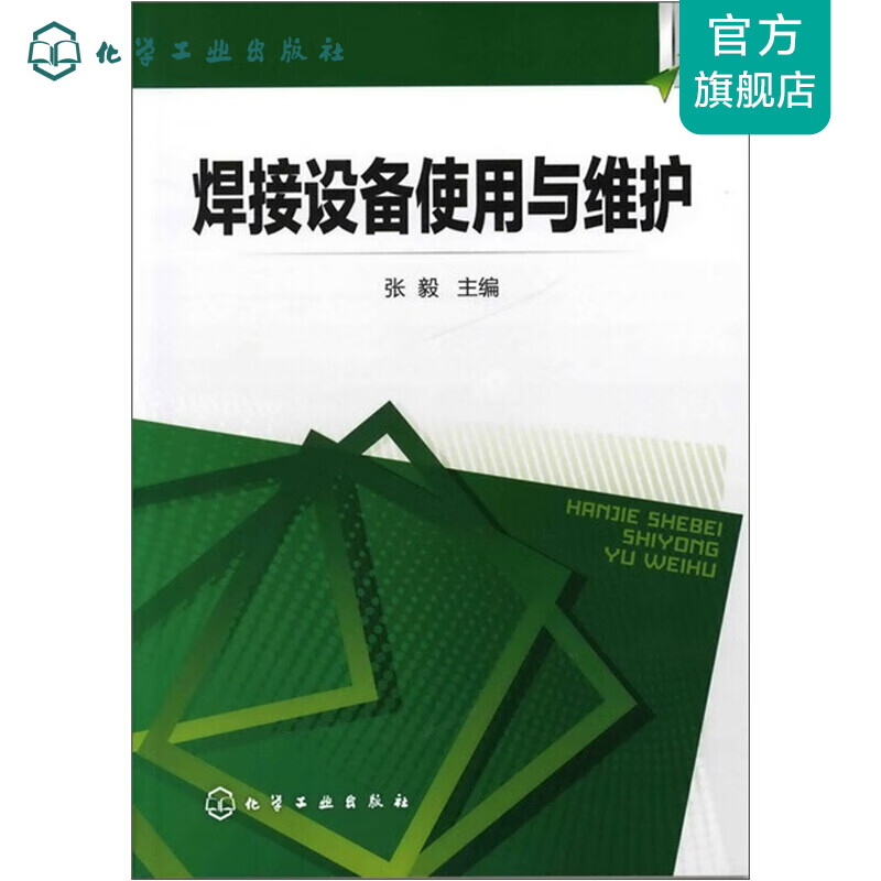 焊接设备使用与维护
