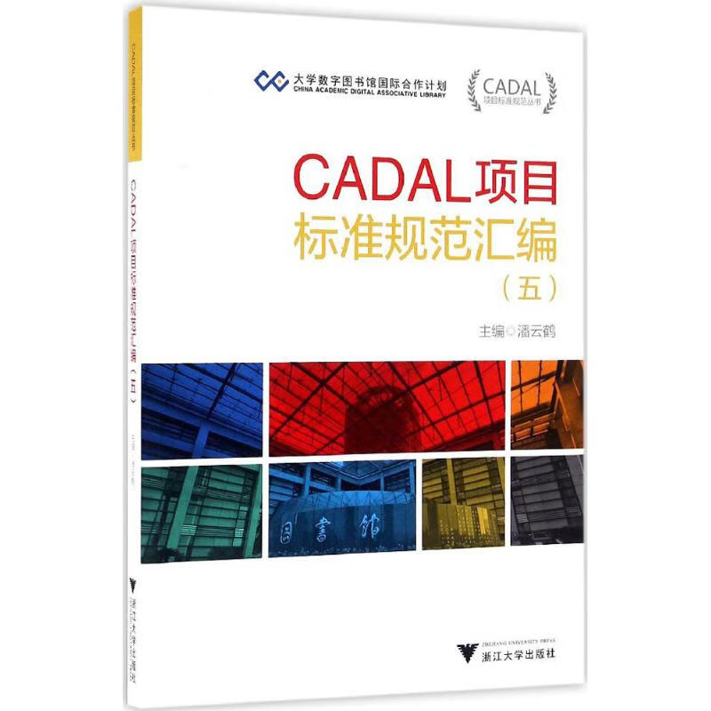 CADAL项目标准规范汇编(5)