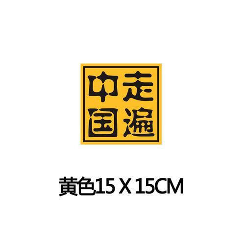 穿越西藏自驾游川藏线进藏车贴摩托车 走遍中国黄色15*15cm【一张价】