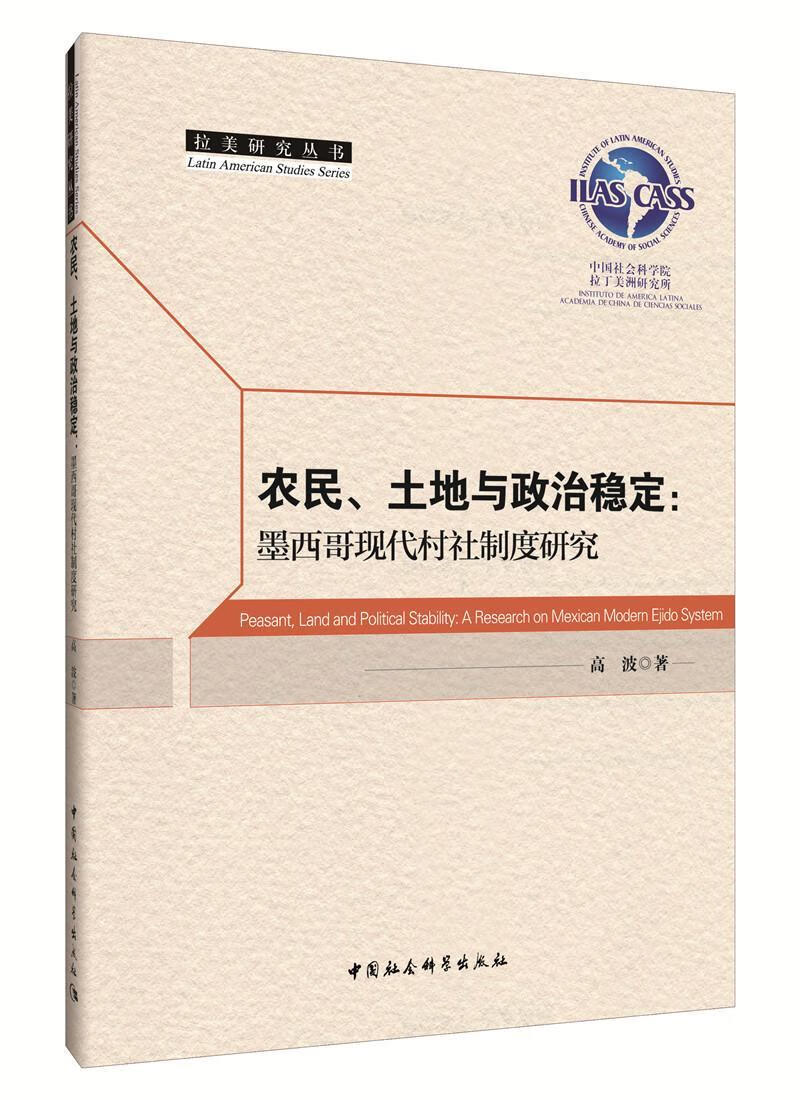 农民、土地与政治稳定：墨西哥现代村社制度研究 高波 中国社会科学出版社 9787516180914 