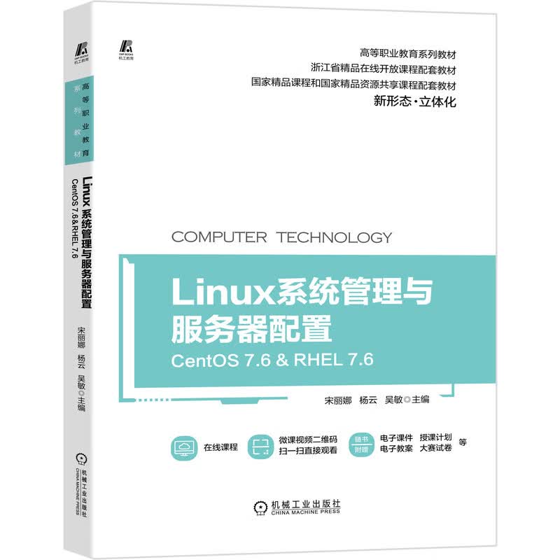 Linux系统管理与服务器配置（CentOS 7.6&RHEL 7.6）