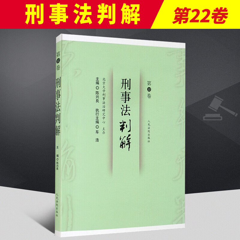 刑事法判解·第22卷  人民法院出版社