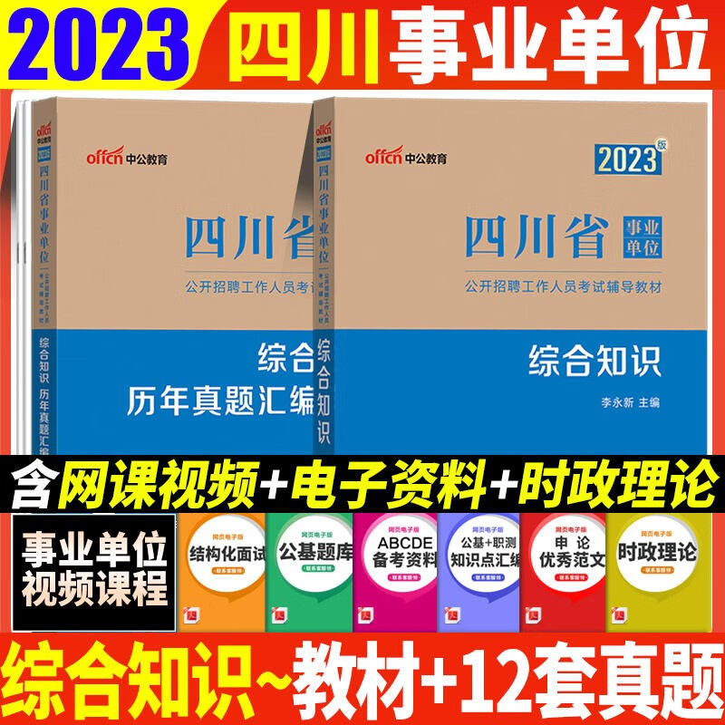 四川事业单位真题库 中公2023四川省事业单位考试用书综合知识教材历年真题试卷2本 成都自贡攀枝花泸州德阳绵阳广元遂宁内江乐山南充眉山宜宾广安达州雅安巴中资阳事业编考试