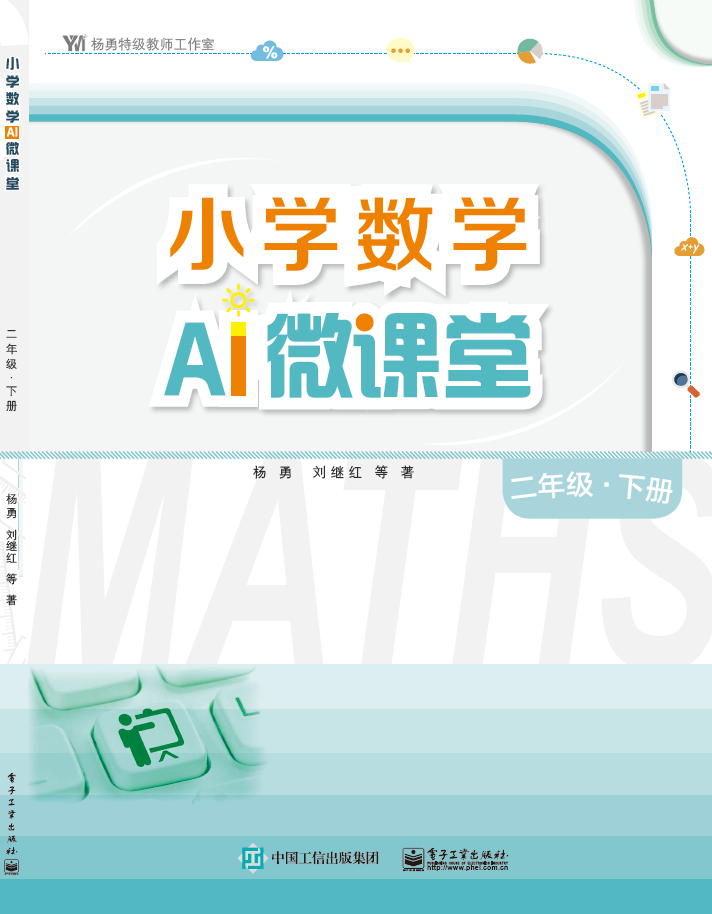 小学数学AI微课堂 二年级・下册