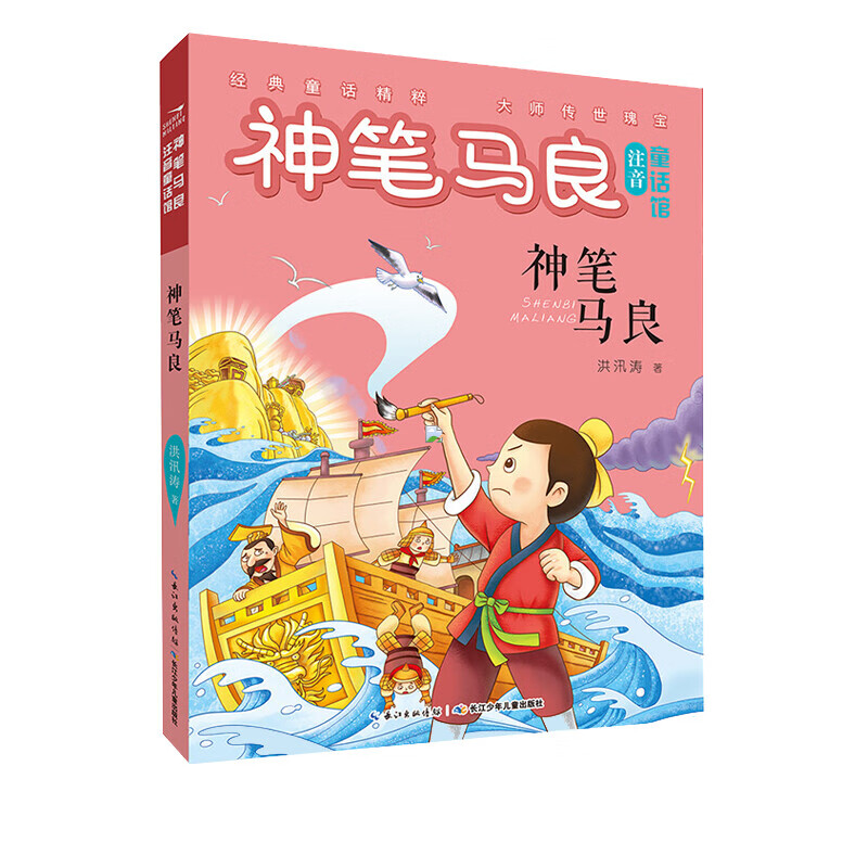 神笔马良 6-7-8-9周岁小学生一年级二年级课外书阅读注音童话馆洪汛涛