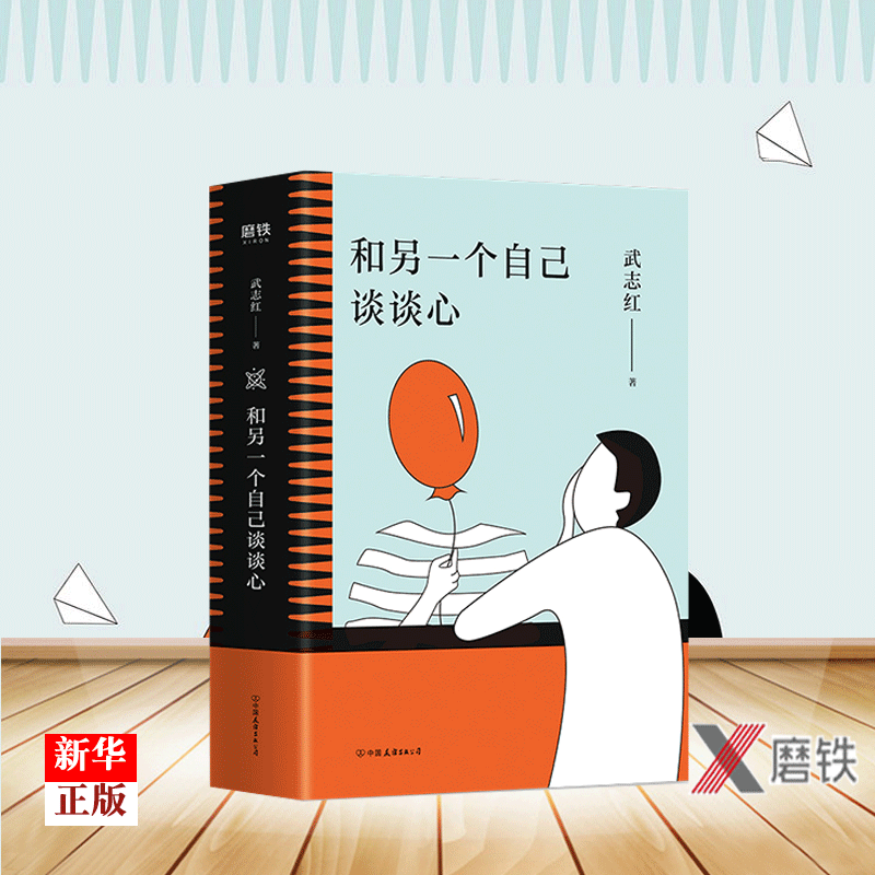 和另一个自己谈谈心 正版现货 百万级畅销书《为何家会伤人》作者 知名心理学家武志红温柔新作