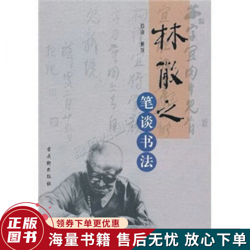 林散之笔谈书法
