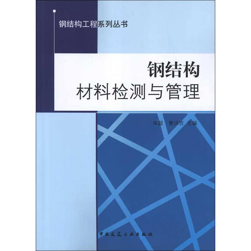 钢结构材料检测与管理