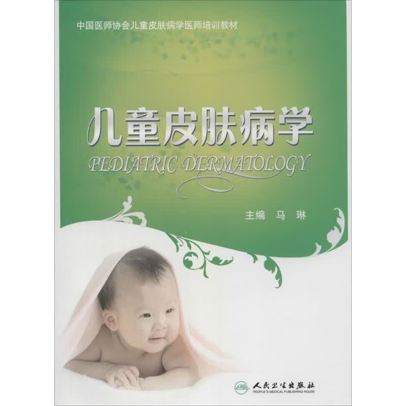 儿童皮肤病学 马琳 书籍