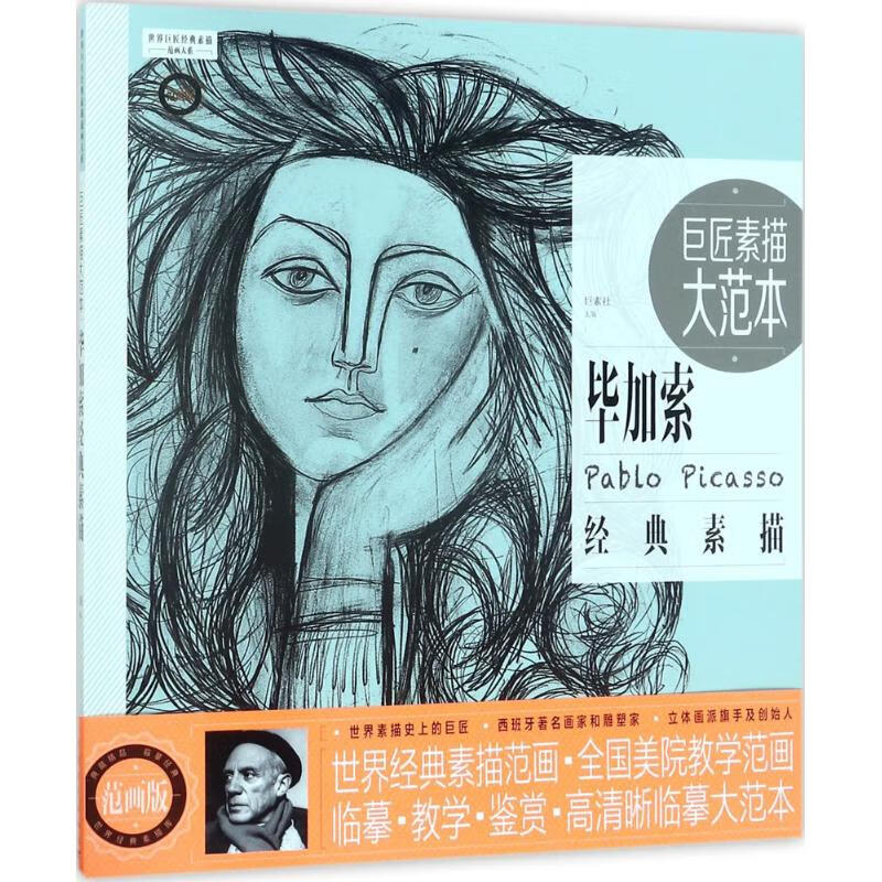 巨匠素描大范本(范画版)毕加索经典素描