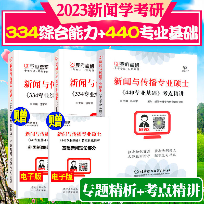 2023新闻传播学考研新闻与传播专硕硕士全套334新闻与传播综合能力+440基础考点精讲