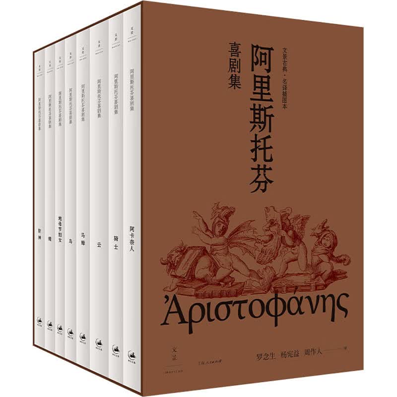 阿里斯托芬喜剧集(全8册) 图书