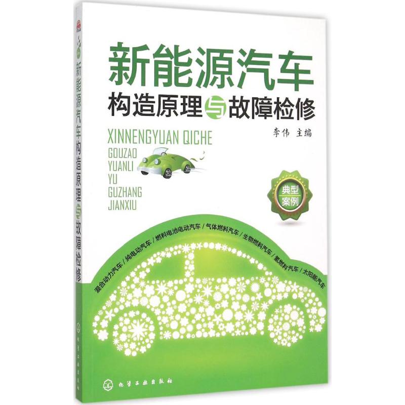 新能源汽车构造原理与故障检修