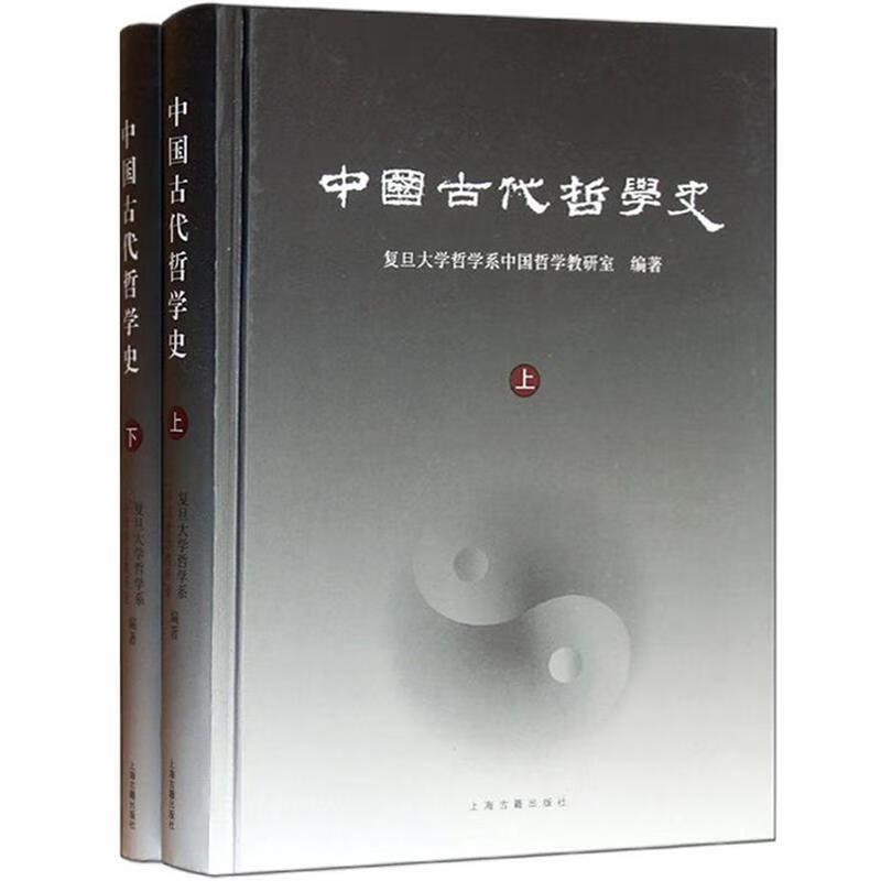 中国古代哲学史（上下） word格式下载