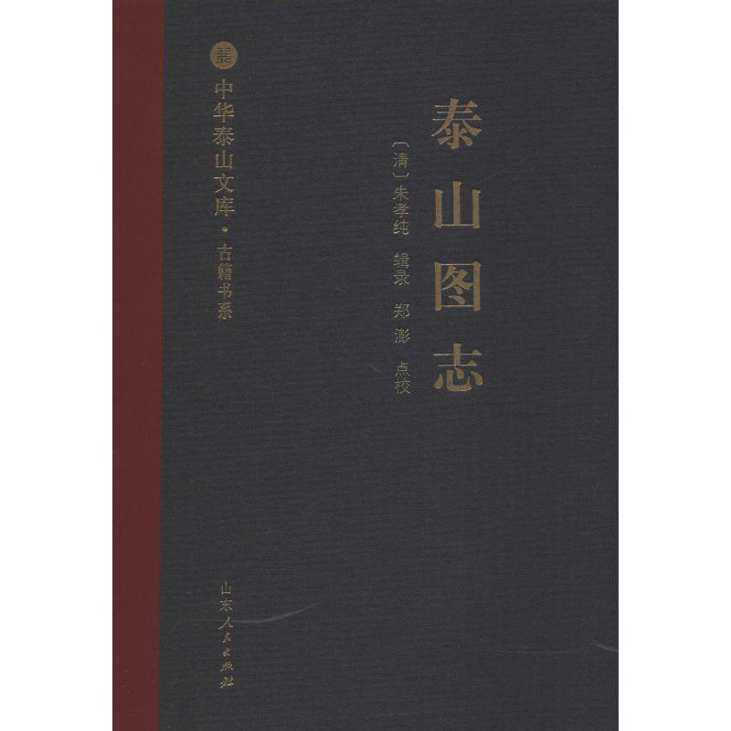 泰山图志