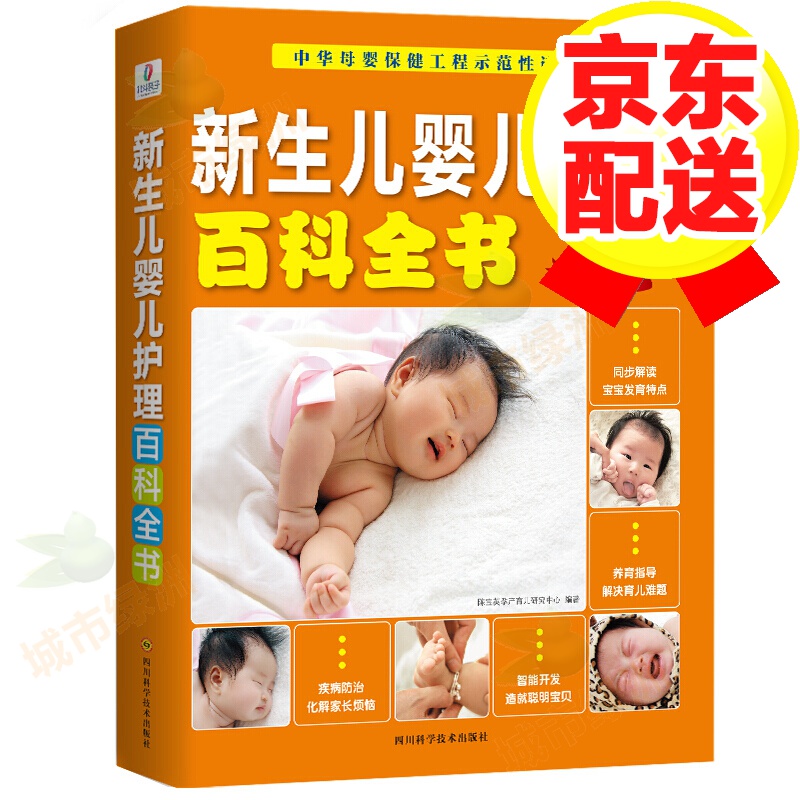 怀孕胎教知识百科全书 胎教书籍 新生儿婴儿护理百科全书(新版)