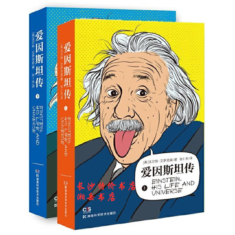 爱因斯坦传（全2册）沃尔特 艾萨克森 著 epub格式下载