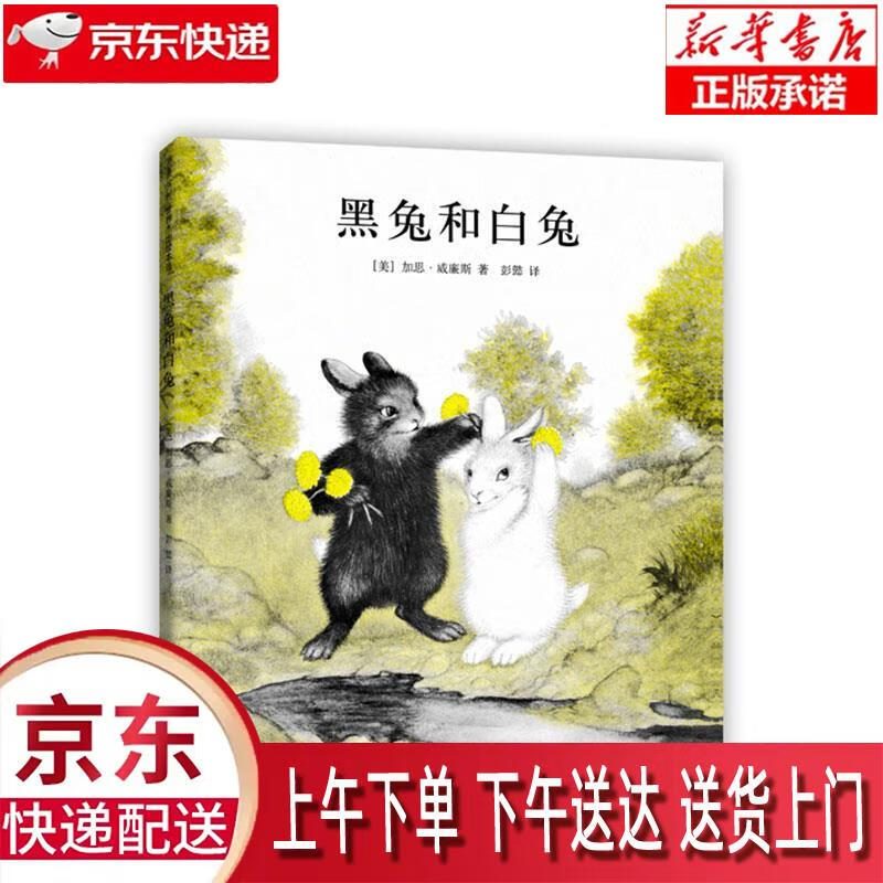 【新华正版畅销图书】黑兔和白兔 读者出版社 加思·威廉斯