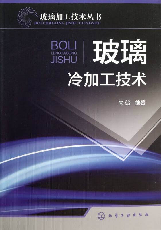 玻璃冷加工技术/玻璃加工技术丛书