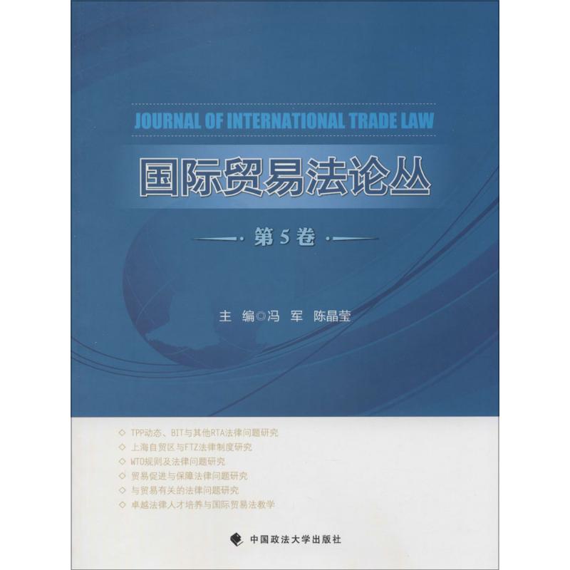 国际贸易法论丛(5)  书籍