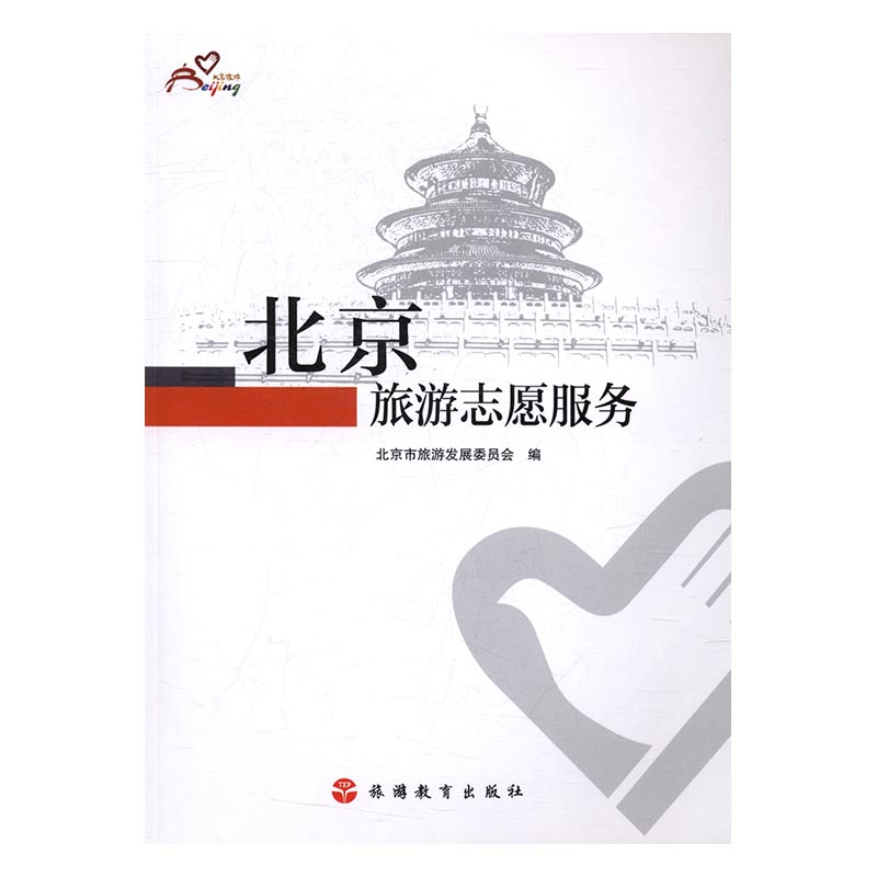 北京旅游志愿服务