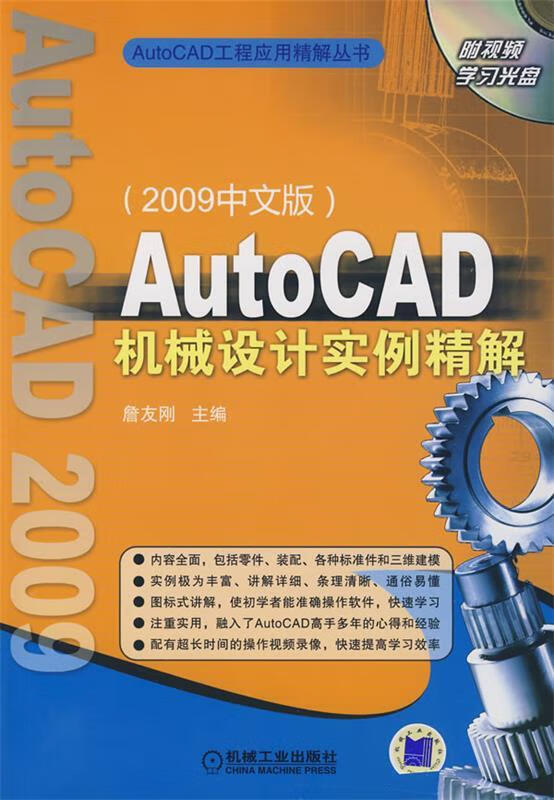 autocad机械设计实例精解:2009中文版