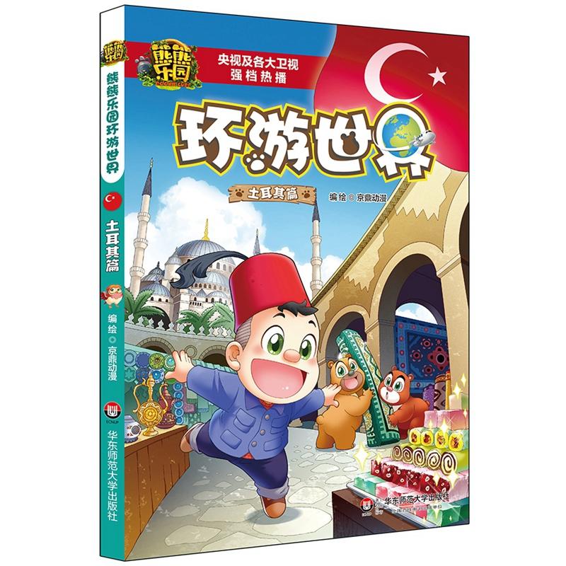 熊熊乐园环游世界 土耳其篇6-12岁儿童漫画书热播动画片卡通科普漫画