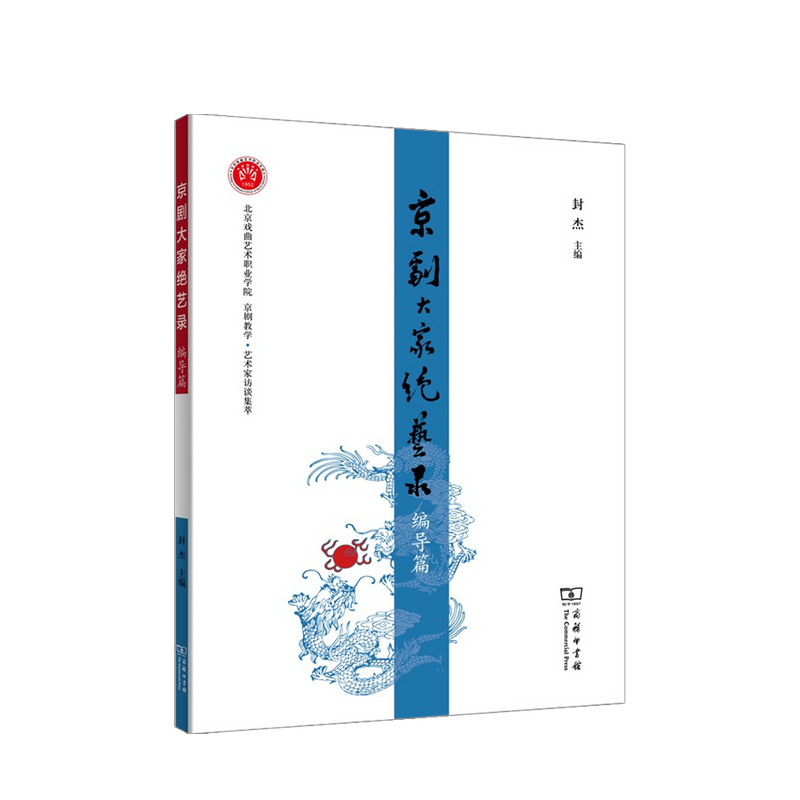 京剧大家绝艺录·编导篇 封杰 著