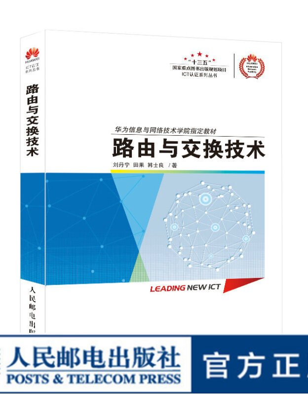 路由与交换技术 ICT认证系列丛书 华为信息与网络技术学院指定书籍 路由器教程书 网络教程书