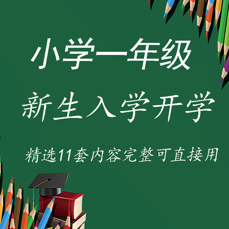 l304小学一年级新生入学ppt课件 欢迎新同学开学课