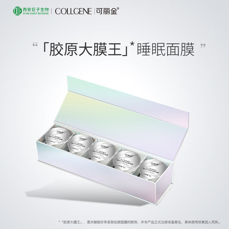 可丽金（COLLGENE）类人胶原蛋白赋能珍萃紧致面膜5g*10杯 