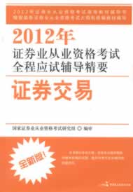 2012年证券业从业资格考试全程应试辅导精要 证券交易 全新版